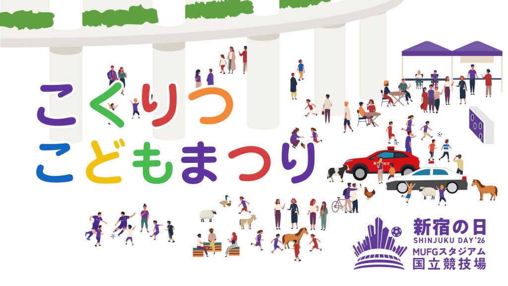 3月20日（金・祝）JFL CUP 開幕戦 vs ラインメール青森＠MUFGスタジアム（国立競技場）にて「こくりつこどもまつり」開催決定！移動動物園やはたらくくるまが大集合