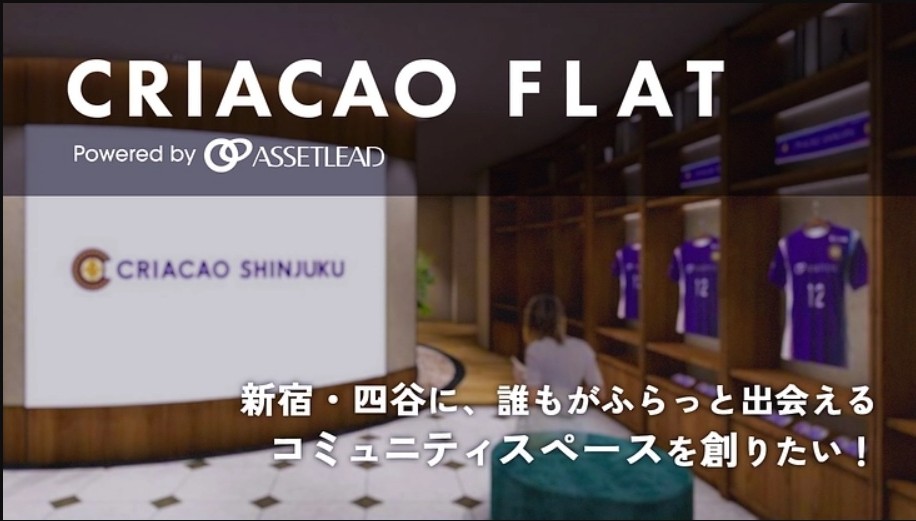コミュニティスペース「CRIACAO FLAT」を開設　クラウドファンディングを開始