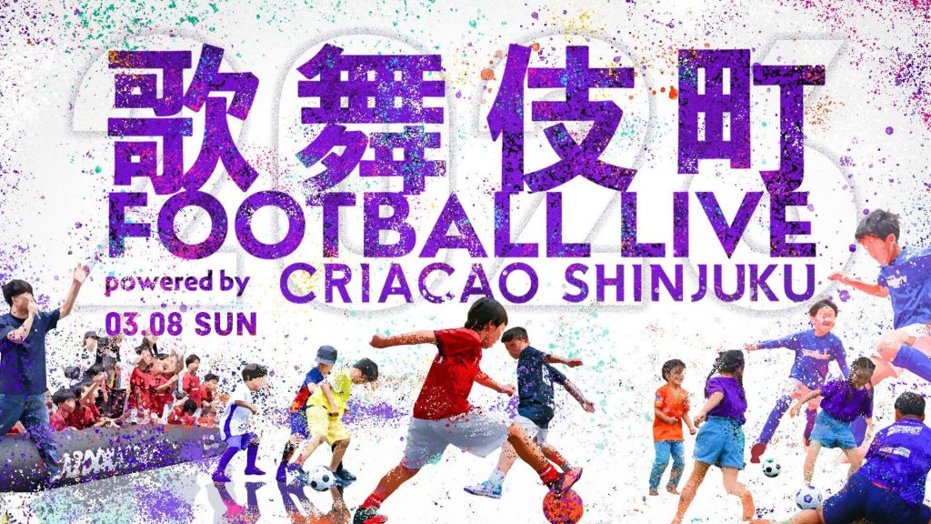 3月8日（日）東急歌舞伎町タワーとのコラボイベント「歌舞伎町 FOOTBALL LIVE powered by CRIACAO SHINJUKU 2026」を開催！