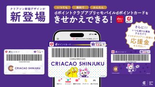 ドコモ クーポン券 20000ポイント 【簡易書留 送料無料】 クリアソン新宿×ドコモ アプリの“きせかえ”でクラブを支援！いつものお