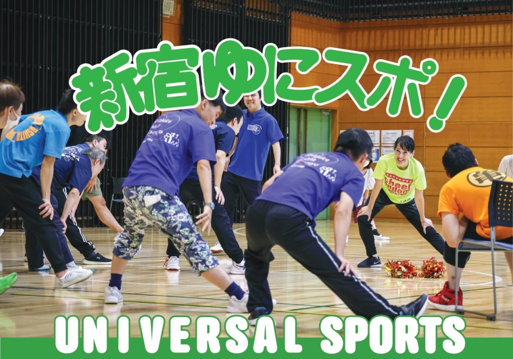 楽しくからだを動かそう　2026年度「新宿ゆにスポ！」4月から開催！
