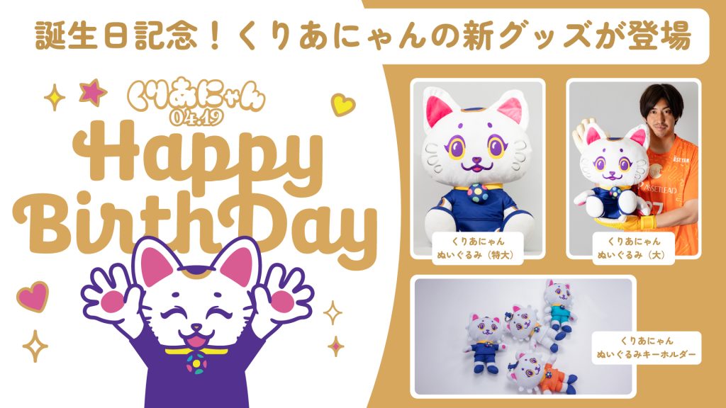 【4/19はくりあにゃんの誕生日！】くりあにゃんぬいぐるみキーホルダー、くりあにゃんぬいぐるみ（大）、くりあにゃんぬいぐるみ（特大）を発売開始