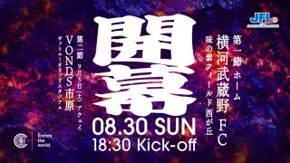 2026/27シーズンJFL開幕戦の日時・会場・対戦カード決定のお知らせ