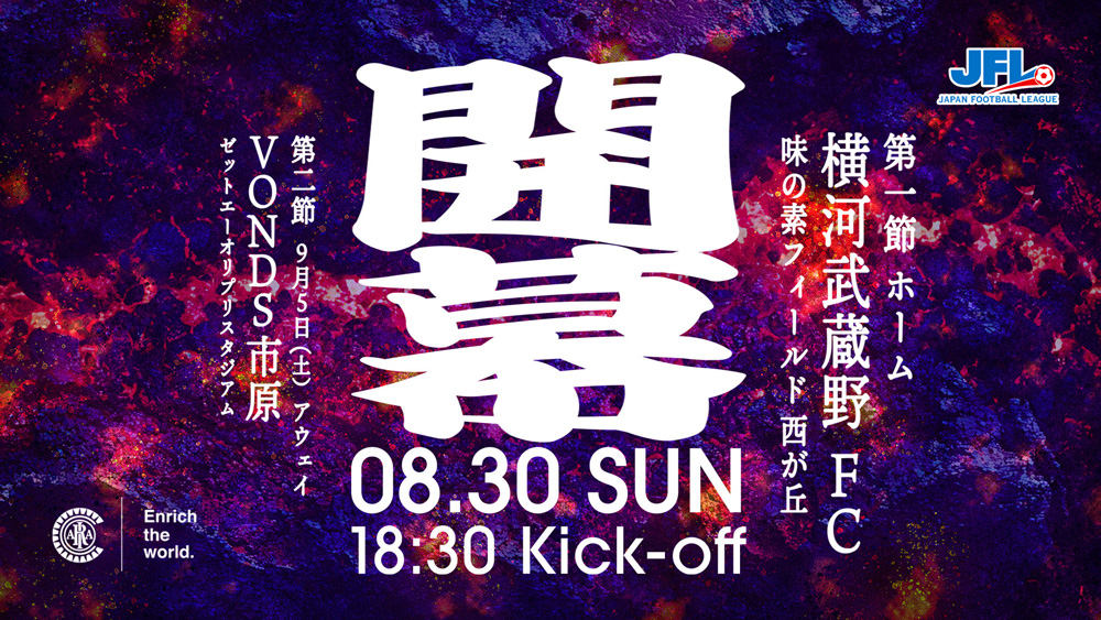 2026/27シーズンJFL開幕戦の日時・会場・対戦カード決定のお知らせ