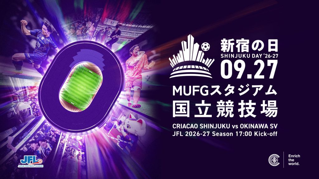 9月27日(日) JFL第5節 をMUFGスタジアム（国立競技場）で「新宿の日26-27」として開催