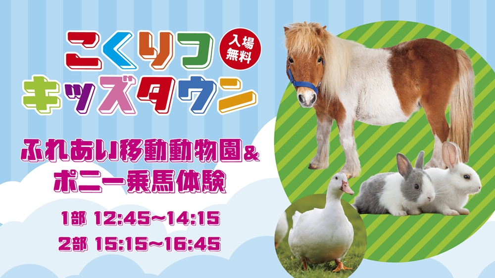 ふれあい移動動物園＆ポニー乗馬体験【整理券配布制】
