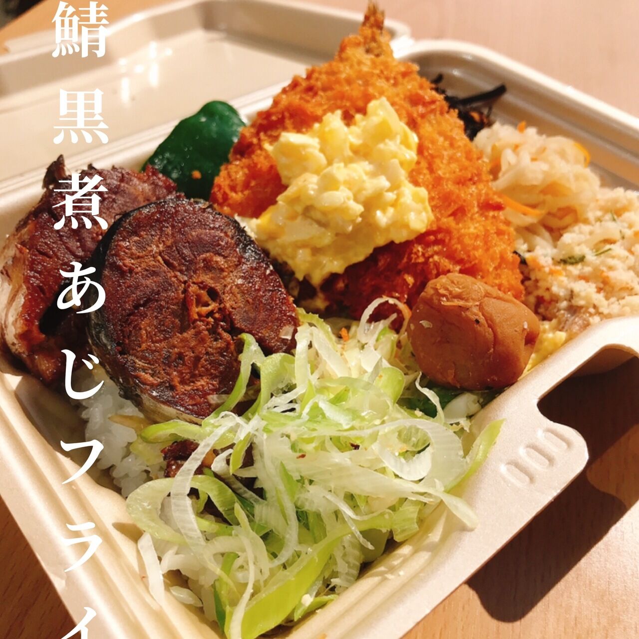 食堂新 鯖の黒煮アジフライ弁当 1,350円(税込)