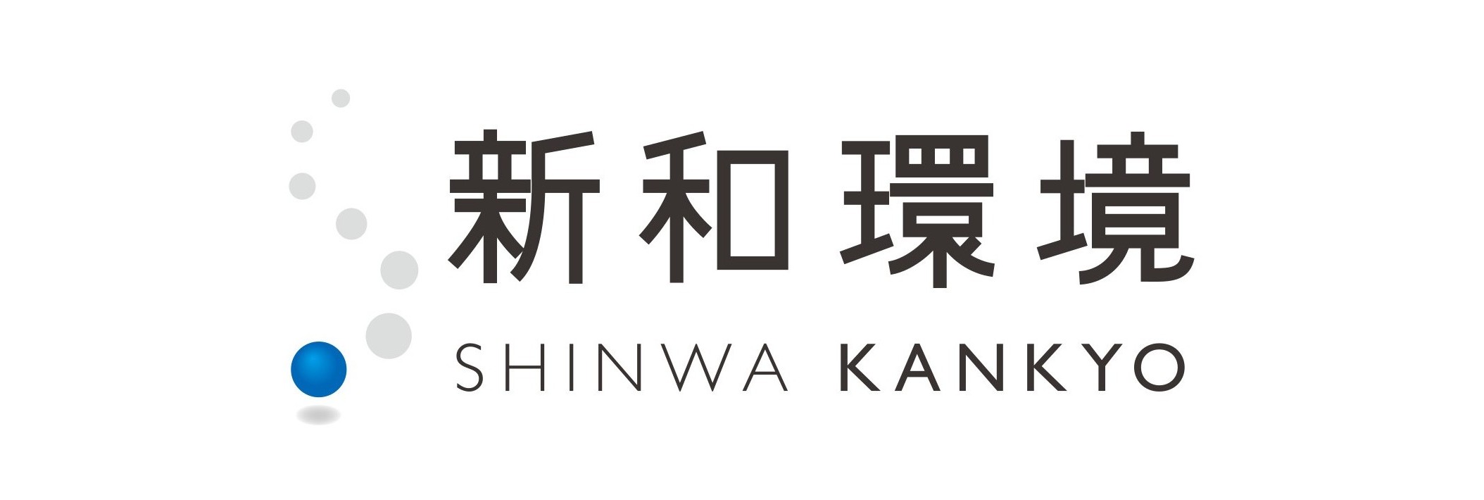 新和環境株式会社