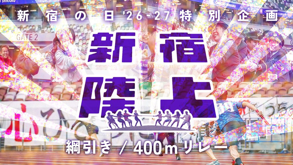 9月27日（日）「新宿の日26-27」 の特別企画として「新宿陸上」を開催