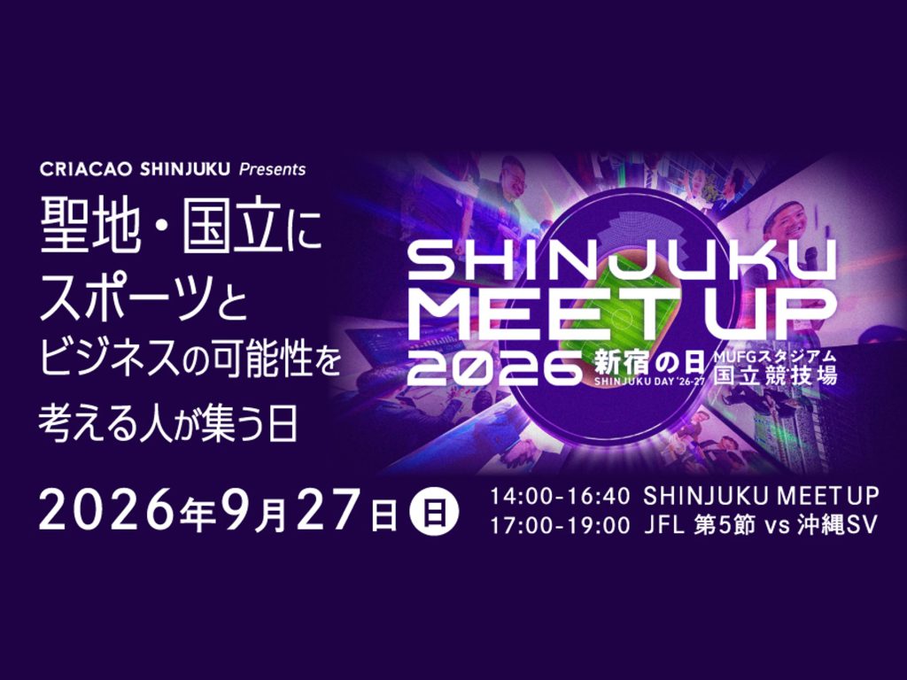 スポーツから、様々な世界をつなぐ「SHINJUKU MEETUP 2026」9月27日、MUFGスタジアム（国立競技場）で開催