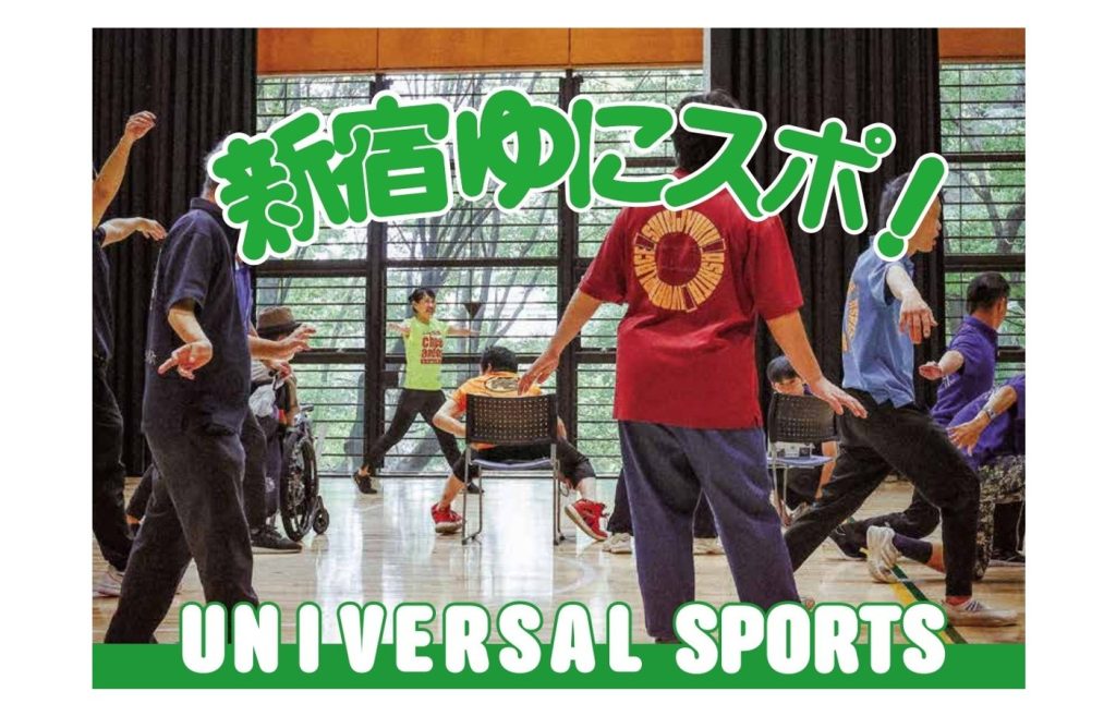 楽しくからだを動かそう「新宿ゆにスポ！」2026年度10月以降の開催日のお知らせ