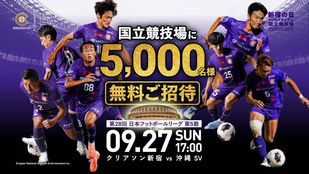 【9月27日（日）国立】「新宿の日 26-27」5000名様限定 無料ご招待キャンペーン
