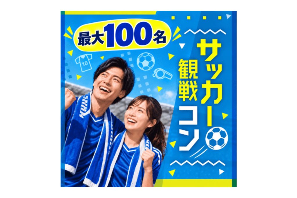 【9月27日（日） 国立】IBJ×クリアソン新宿 サッカー観戦婚活イベントを開催