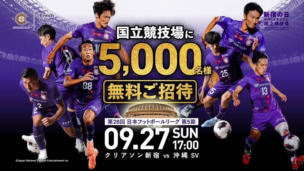 【9月27日（日）国立】「新宿の日 26-27」5000名様限定 無料ご招待キャンペーン