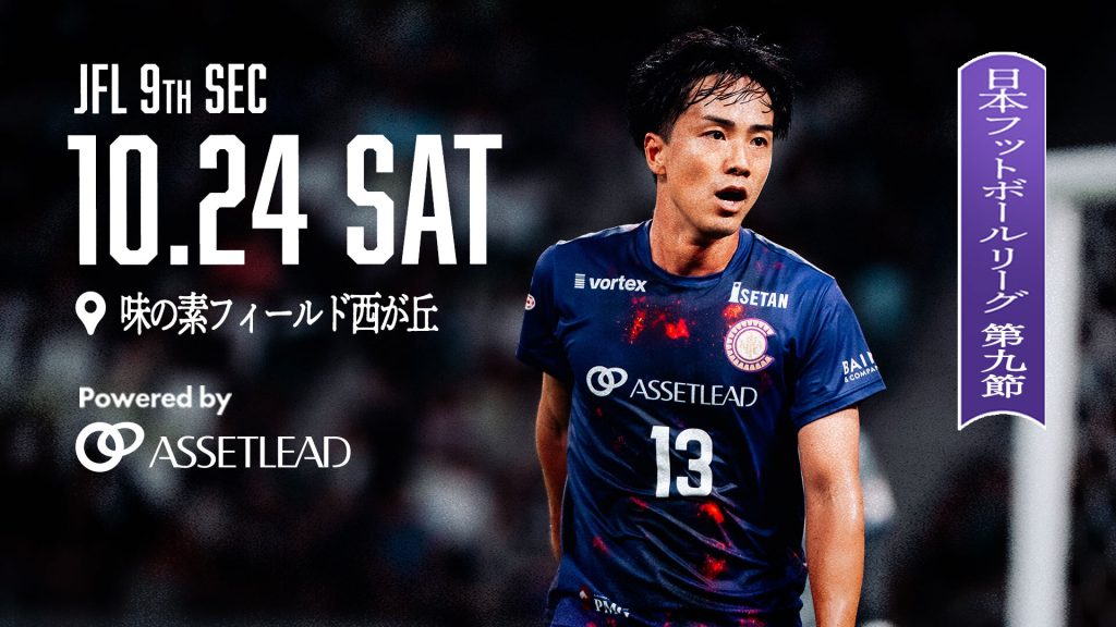 アセットリードがJFL第9節（vs ミネベアミツミFC）のマッチデーパートナーに決定